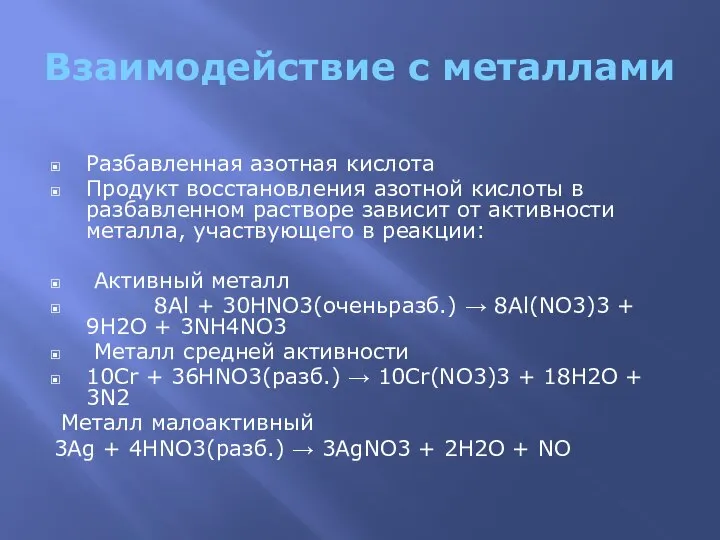 Взаимодействие с металлами Разбавленная азотная кислота Продукт восстановления азотной кислоты в разбавленном