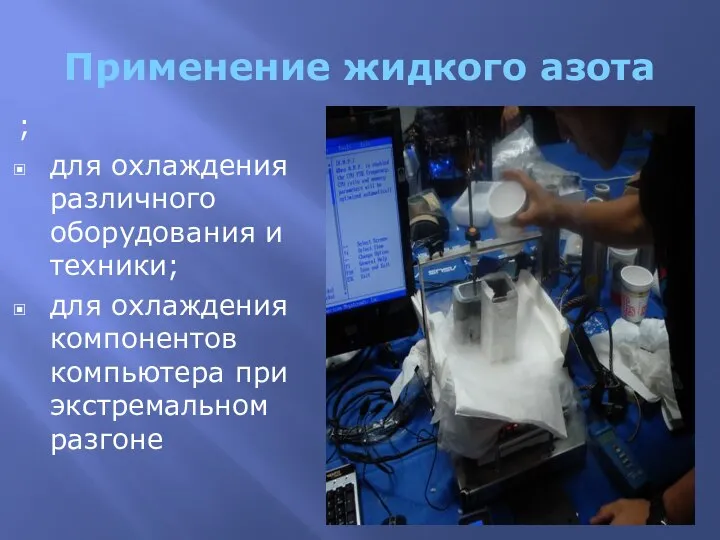 Применение жидкого азота ; для охлаждения различного оборудования и техники; для охлаждения