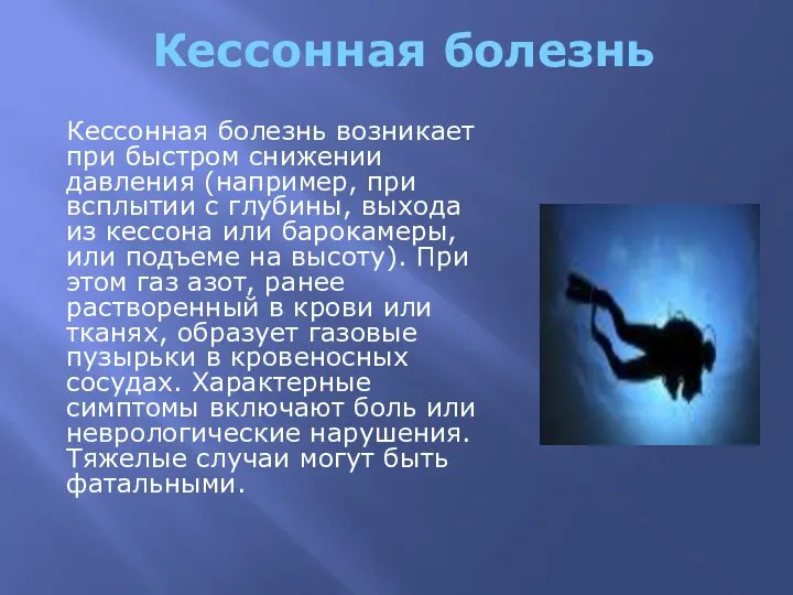 Кессонная болезнь Кессонная болезнь возникает при быстром снижении давления (например, при всплытии