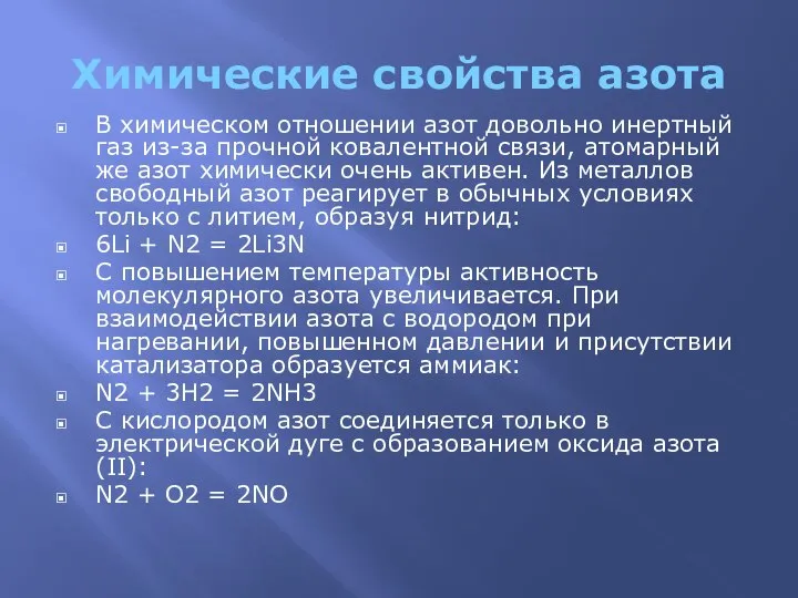 Химические свойства азота В химическом отношении азот довольно инертный газ из-за прочной