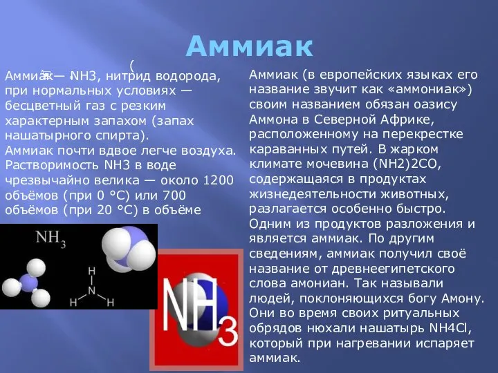 Аммиак . Аммиа́к— NH3, нитрид водорода, при нормальных условиях — бесцветный газ