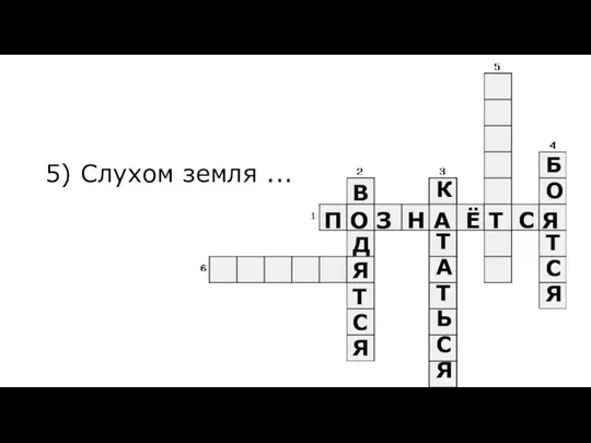 П О З Н А Ё Т С Я 5) Слухом земля