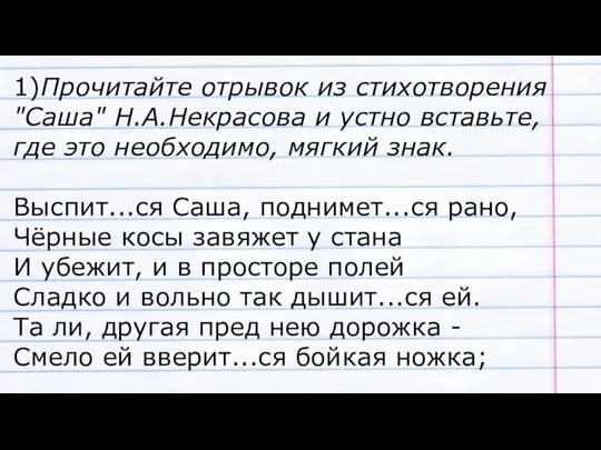 1)Прочитайте отрывок из стихотворения "Саша" Н.А.Некрасова и устно вставьте, где это необходимо,