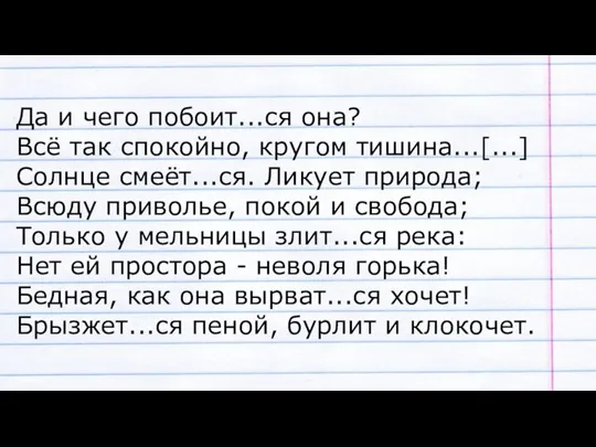 Да и чего побоит...ся она? Всё так спокойно, кругом тишина...[...] Солнце смеёт...ся.