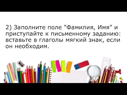 2) Заполните поле "Фамилия, Имя" и приступайте к письменному заданию: вставьте в