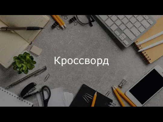 Кроссворд