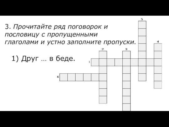 3. Прочитайте ряд поговорок и пословицу с пропущенными глаголами и устно заполните