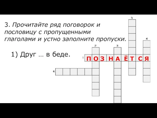 3. Прочитайте ряд поговорок и пословицу с пропущенными глаголами и устно заполните