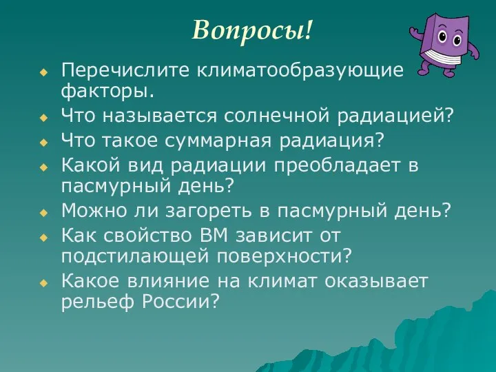 Вопросы! Перечислите климатообразующие факторы. Что называется солнечной радиацией? Что такое суммарная радиация?