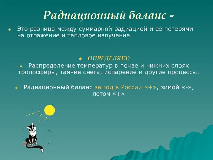 Радиационный баланс - Это разница между суммарной радиацией и ее потерями на