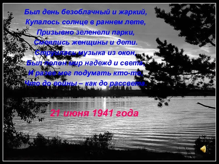 Был день безоблачный и жаркий, Купалось солнце в раннем лете, Призывно зеленели