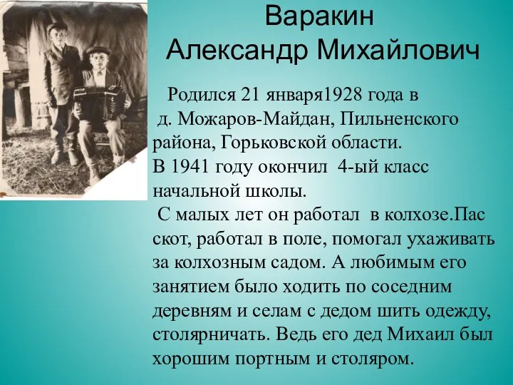 Варакин Александр Михайлович Родился 21 января1928 года в д. Можаров-Майдан, Пильненского района,