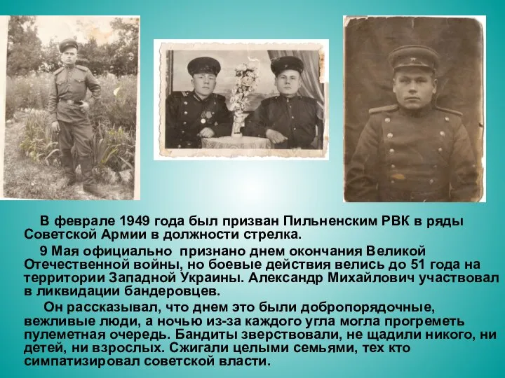 В феврале 1949 года был призван Пильненским РВК в ряды Советской Армии