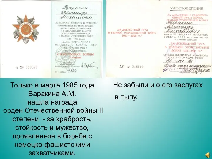 Только в марте 1985 года Варакина А.М. нашла награда орден Отечественной войны