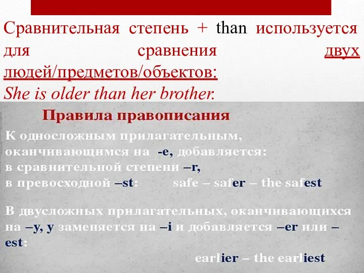 Сравнительная степень + than используется для сравнения двух людей/предметов/объектов: She is older than her brother.