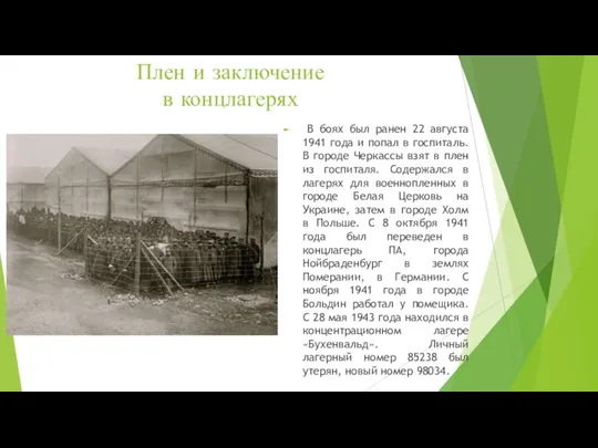 Плен и заключение в концлагерях В боях был ранен 22 августа 1941