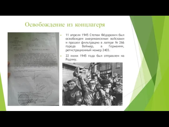 Освобождение из концлагеря 11 апреля 1945 Степан Фёдорович был освобожден американскими войсками