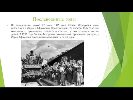 Послевоенные годы По возвращении домой 22 июня 1945 года Степан Фёдорович вновь