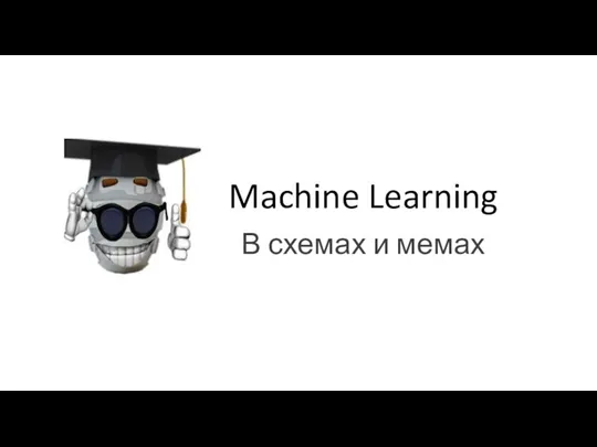 Machine Learning В схемах и мемах