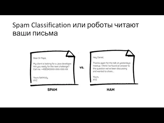 Spam Classification или роботы читают ваши письма