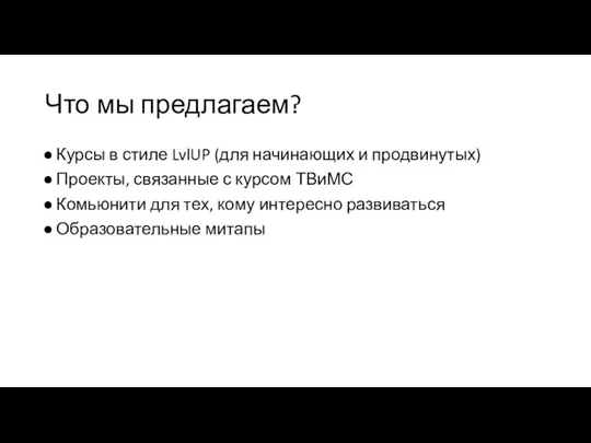 Что мы предлагаем? Курсы в стиле LvlUP (для начинающих и продвинутых) Проекты,