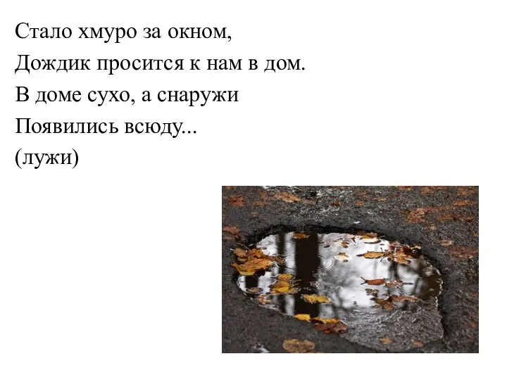 Стало хмуро за окном, Дождик просится к нам в дом. В доме