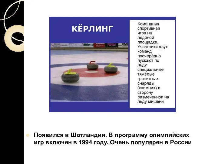 Появился в Шотландии. В программу олимпийских игр включен в 1994 году. Очень популярен в России