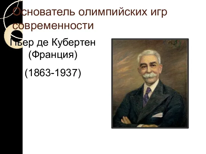 Основатель олимпийских игр современности Пьер де Кубертен (Франция) (1863-1937)