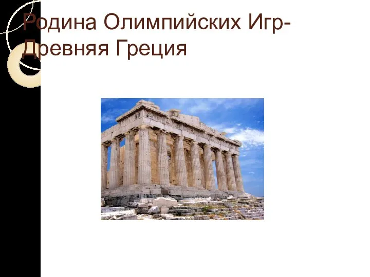 Родина Олимпийских Игр- Древняя Греция