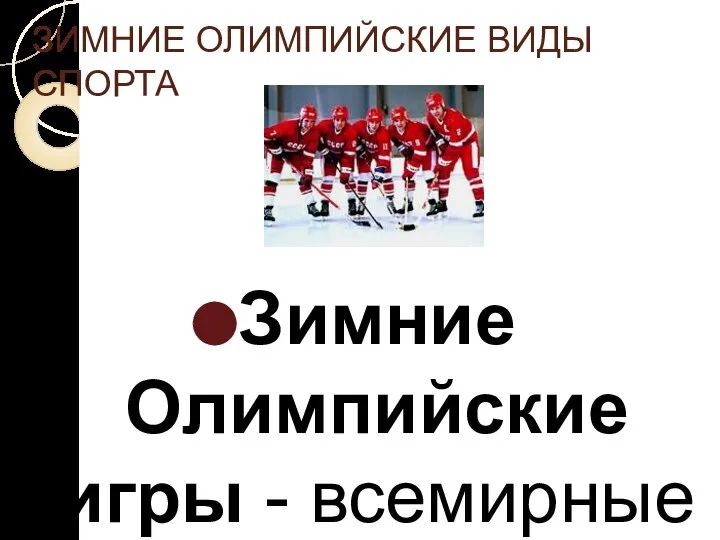 ЗИМНИЕ ОЛИМПИЙСКИЕ ВИДЫ СПОРТА Зимние Олимпийские игры - всемирные соревнования по зимним