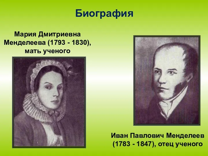 Биография Мария Дмитриевна Менделеева (1793 - 1830), мать ученого Иван Павлович Менделеев