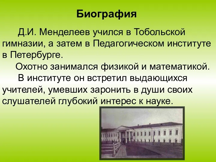 Биография Д.И. Менделеев учился в Тобольской гимназии, а затем в Педагогическом институте