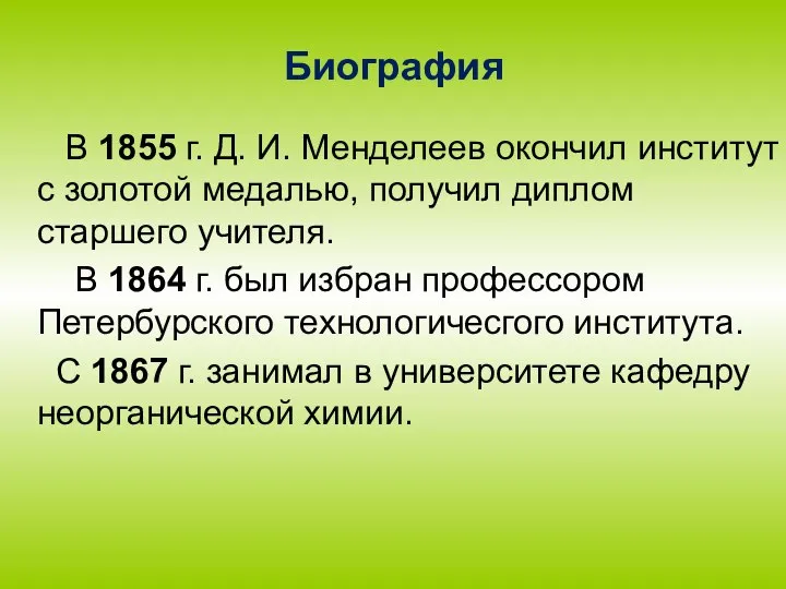 Биография В 1855 г. Д. И. Менделеев окончил институт с золотой медалью,