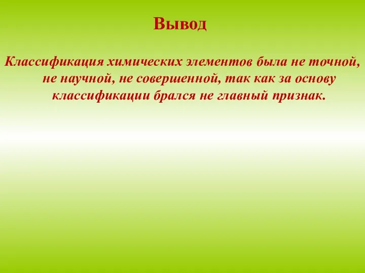 Вывод Классификация химических элементов была не точной, не научной, не совершенной, так