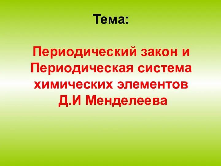 Тема: Периодический закон и Периодическая система химических элементов Д.И Менделеева