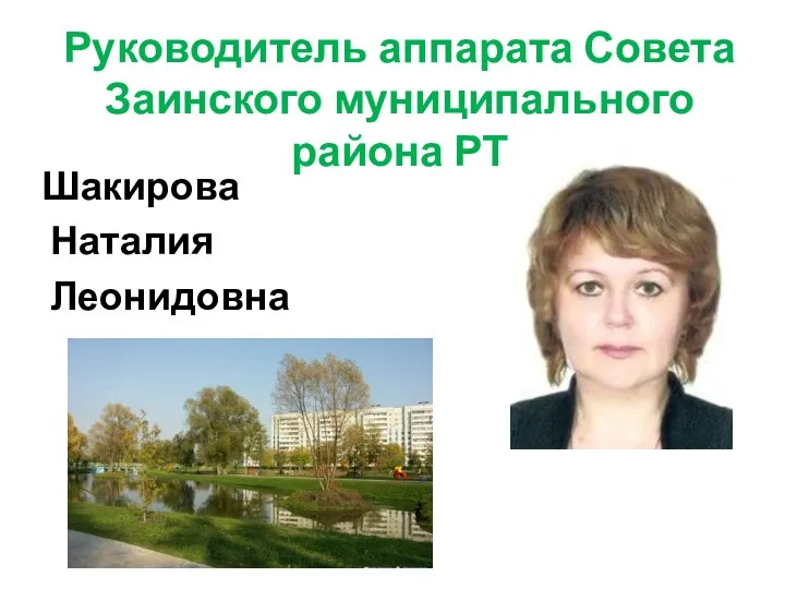 Руководитель аппарата Совета Заинского муниципального района РТ Шакирова Наталия Леонидовна