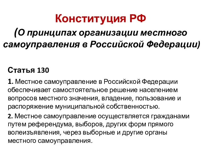 Конституция РФ (О принципах организации местного самоуправления в Российской Федерации) Статья 130