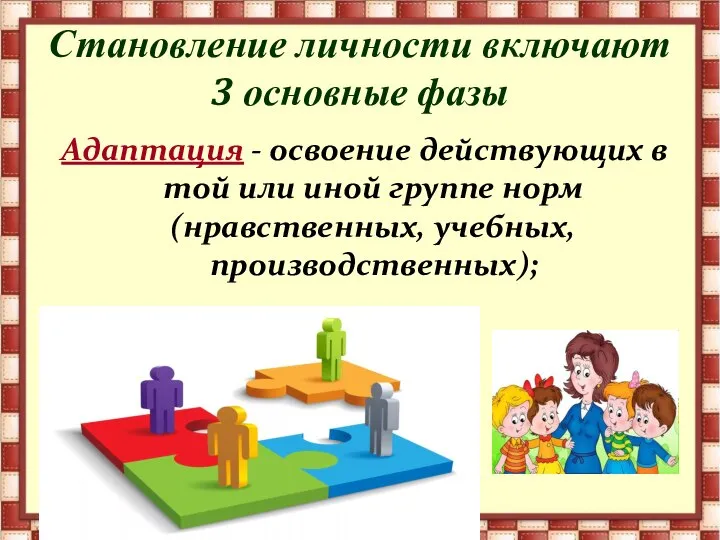 Становление личности включают 3 основные фазы Адаптация - освоение действующих в той