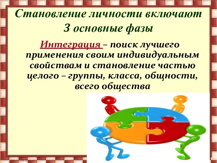 Становление личности включают 3 основные фазы Интеграция – поиск лучшего применения своим