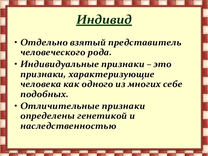 Индивид Отдельно взятый представитель человеческого рода. Индивидуальные признаки – это признаки, характеризующие