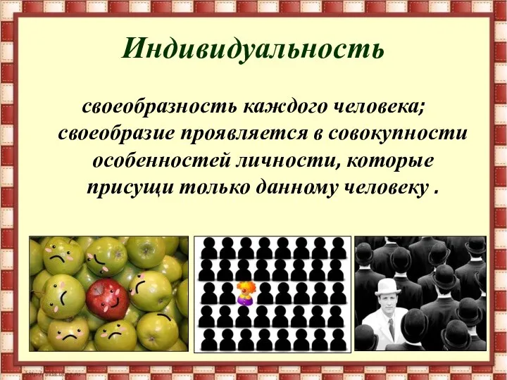 Индивидуальность своеобразность каждого человека; своеобразие проявляется в совокупности особенностей личности, которые присущи только данному человеку .