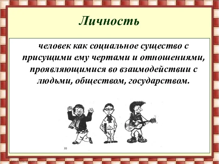 Личность человек как социальное существо с присущими ему чертами и отношениями, проявляющимися