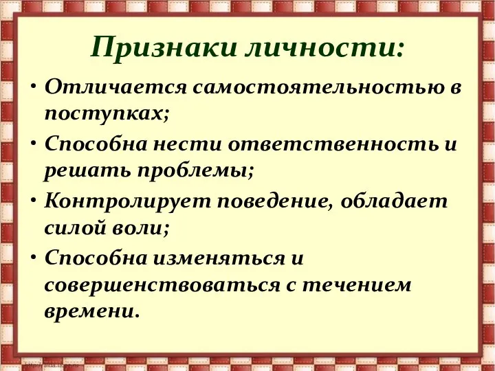 Признаки личности: Отличается самостоятельностью в поступках; Способна нести ответственность и решать проблемы;