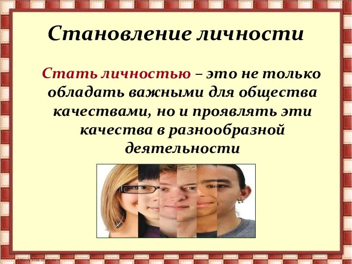 Становление личности Стать личностью – это не только обладать важными для общества