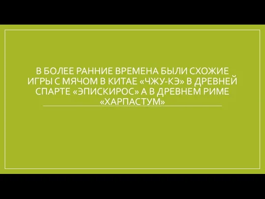 В БОЛЕЕ РАННИЕ ВРЕМЕНА БЫЛИ СХОЖИЕ ИГРЫ С МЯЧОМ В КИТАЕ «ЧЖУ-КЭ»