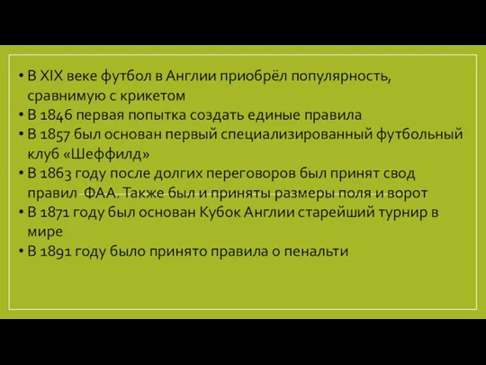 В XIX веке футбол в Англии приобрёл популярность, сравнимую с крикетом В