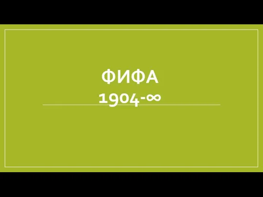 ФИФА 1904-∞