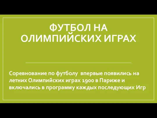 ФУТБОЛ НА ОЛИМПИЙСКИХ ИГРАХ Соревнование по футболу впервые появились на летних Олимпийских