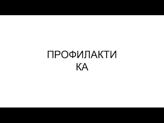 ПРОФИЛАКТИКА