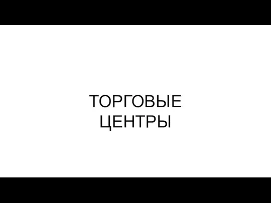 ТОРГОВЫЕ ЦЕНТРЫ